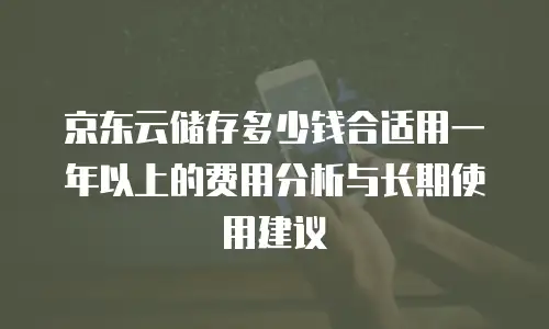 京东云Memcached价格解析：企业级缓存服务的性价比考量