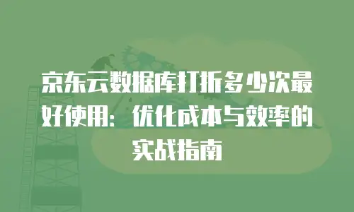 京东云数据库扩容多少钱一次？全面解析扩容成本与优化策略