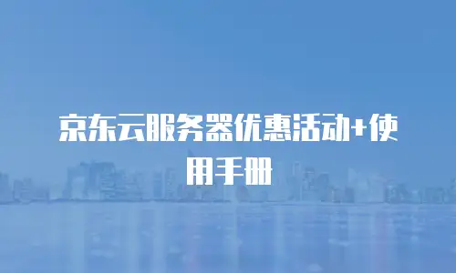 京东云储存收费标准是多少钱一年