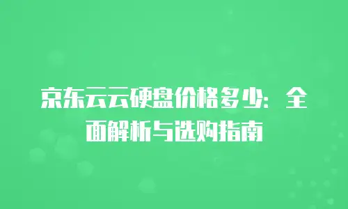 京东云储存返现多久到账户里面？全面解析返现到账时间与流程
