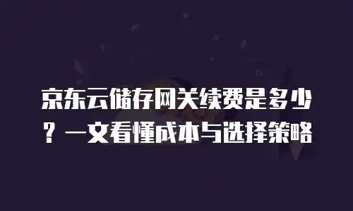 京东云数据库升级要多久才能升级一次