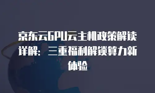 京东云stardb推荐：企业数据管理的新选择？