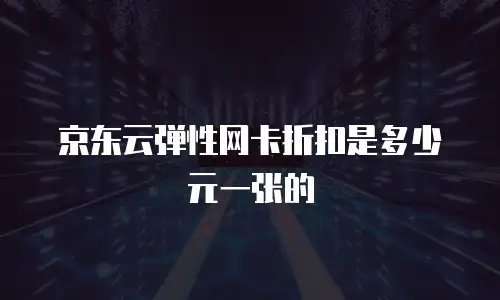 京东云NoSQL数据库佣金是多少