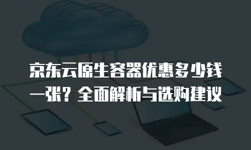 京东云MongoDB折扣是多少？深度解析与实用指南