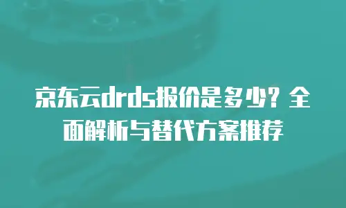 京东云jdnosql优惠多少合适