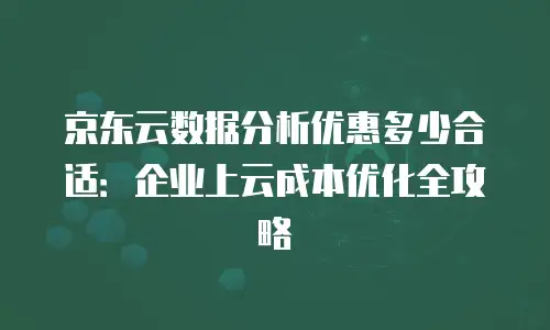 京东云服务器收费标准是多少钱一个月