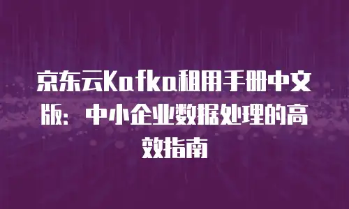 京东云服务器佣金是多少钱一个月的
