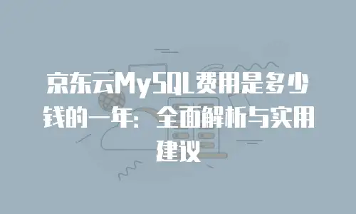 京东云服务器折扣活动：企业数字化转型的省钱新思路