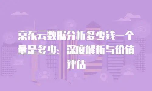 京东云Kafka升级：构建高可用消息中间件的进阶之路