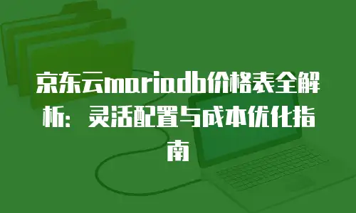 京东云starlitedb购买指南