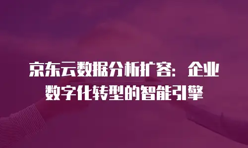 京东云原生容器租用多久合适？深度解析企业高效用云策略