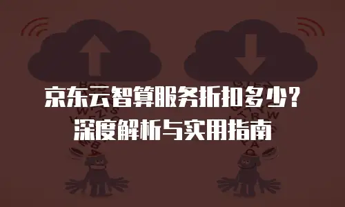 京东云CDN收费标准是多少元？全面解析与实用指南