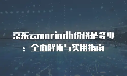 京东云分布式数据库多少钱一台
