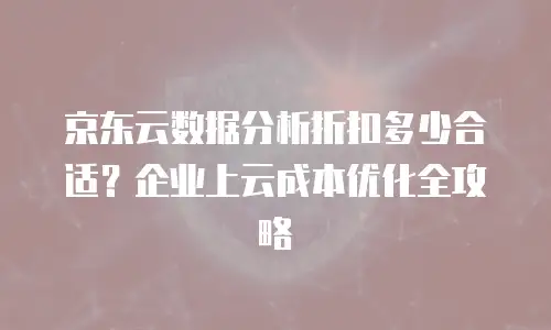 京东云容器价格多少钱合适买一个