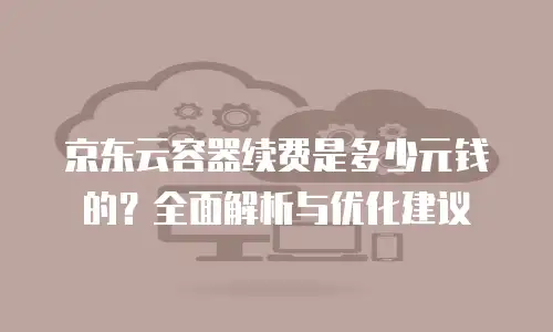 京东云服务器优惠折扣多少