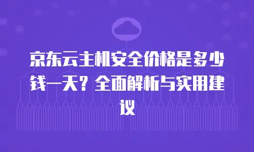 京东云对象储存租赁：企业数据管理的高效解决方案？