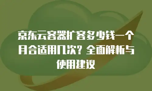 京东云弹性网卡购买：如何高效选择与配置你的云端网络解决方案？