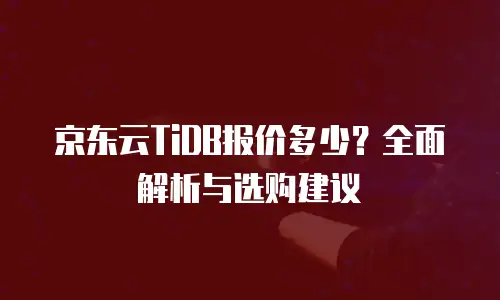 京东云Percona费用是多少：全面解析与实用指南