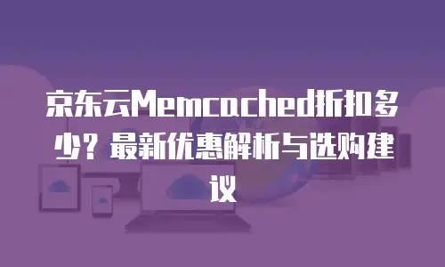 京东云分布式数据库折扣多少