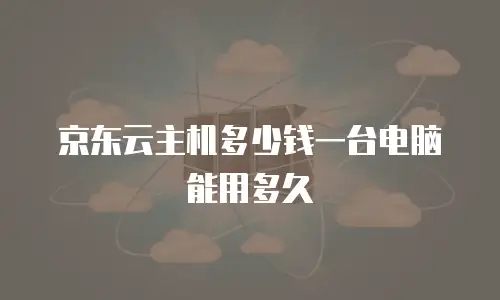 京东云kafka优惠多少
