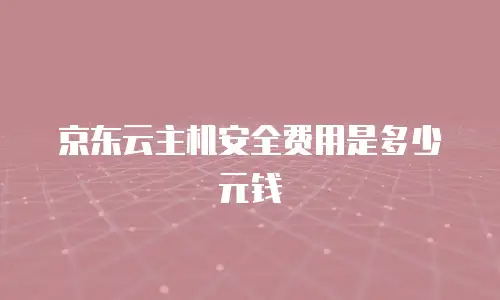 京东云elasticsearch租赁