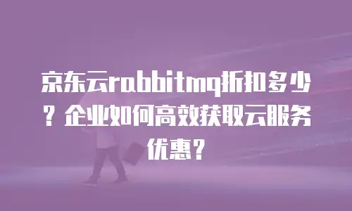 京东云RabbitMQ租用手册：全面指南与实用技巧