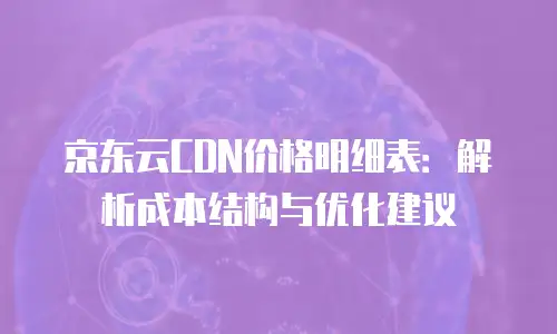 京东云公网ip返现多久到账户上使用