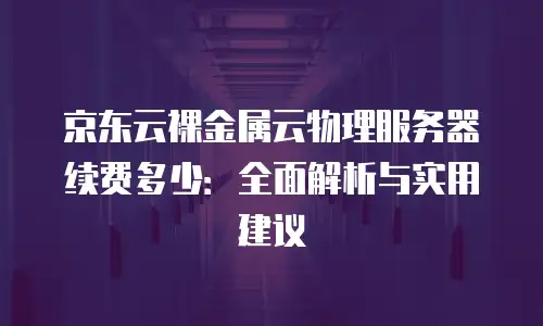 京东云公网IP扩容多久恢复正常的信息解析