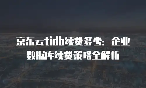京东云postgresql一年多少钱