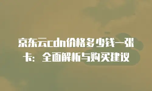 京东云mariadb租用技巧：高效部署与优化指南