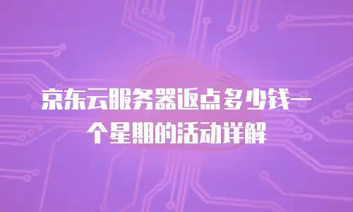 京东云数据分析折扣多少合适