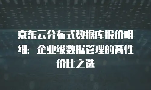 京东云云硬盘收费全解析：灵活高效的数据存储解决方案