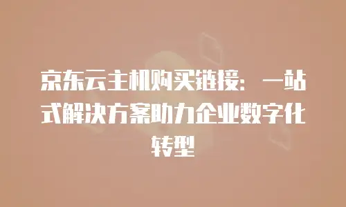 京东云rocketmq收费标准
