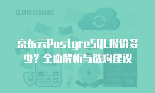 京东云MySQL费用是多少钱的