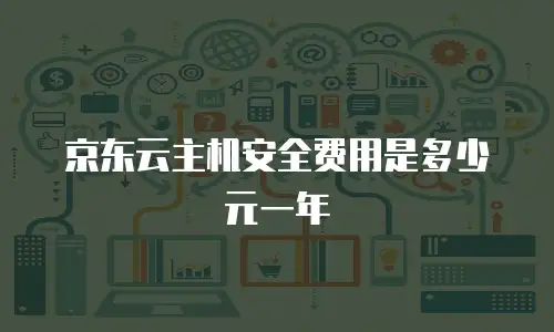 京东云主机安全费用是多少元一年