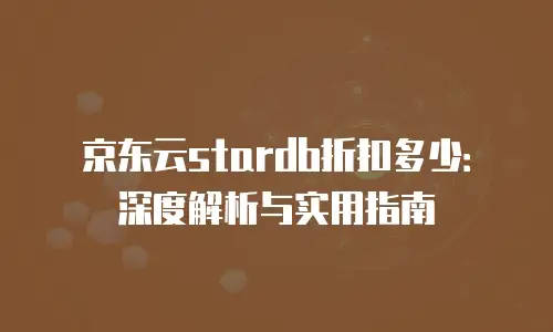 京东云数据库优惠活动方案策划分析报告