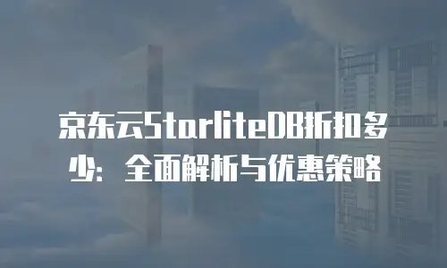 京东云数据库优惠券：如何高效获取与使用技巧全解析