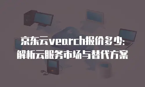 京东云消息队列优惠条件