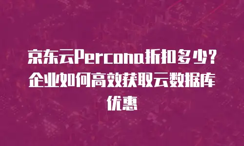 京东云stardb活动规则详解