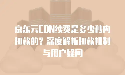 京东云服务器续费贵多少钱一年？