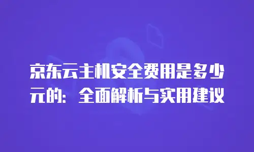 京东云数据库打折多少次可以用多久使用？深度解析与实用指南