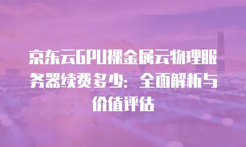 京东云公网ip返现多久到账户上操作一次