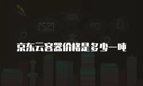 京东云裸金属云物理服务器返佣：企业数字化转型的高效选择？