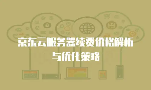 京东云MySQL代理商：如何选择可靠的合作伙伴？
