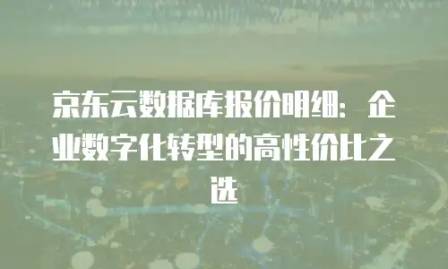京东云Kafka推荐：企业级消息队列的高效选择？