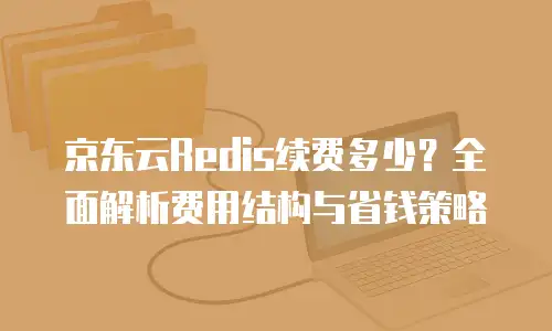 京东云原生容器返现多少：全面解析与实用指南