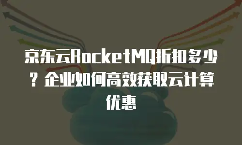 京东云CDN续费是多少元钱一个月？