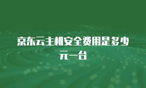 京东云percona活动规则解析与实用指南