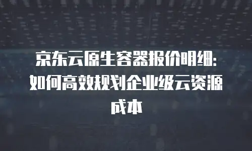 京东云容器打折多少合适