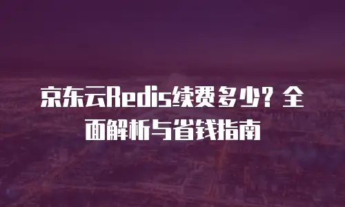 京东云关系型数据库优惠条件分析